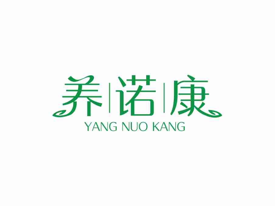 养诺康