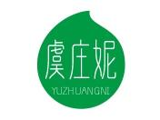 虞庄妮