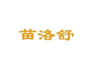 苗洛舒