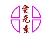 雯元素