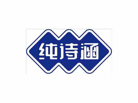 纯诗涵