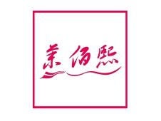 茉佰熙