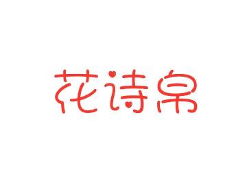 花诗帛