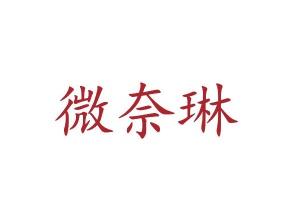 微奈琳