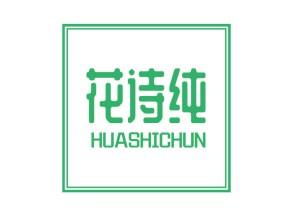 花诗纯
