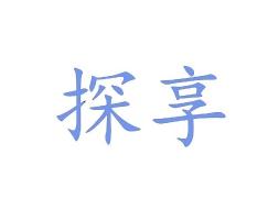 探享