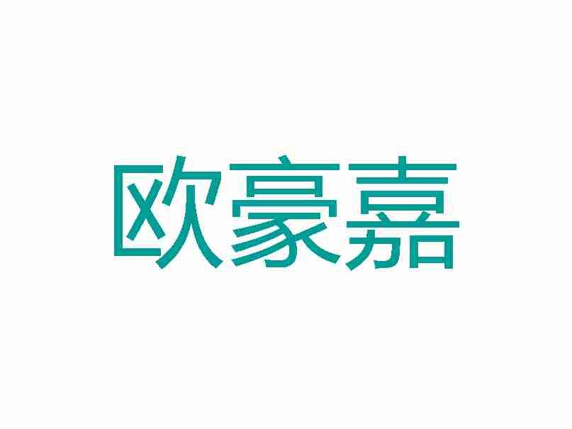欧豪嘉