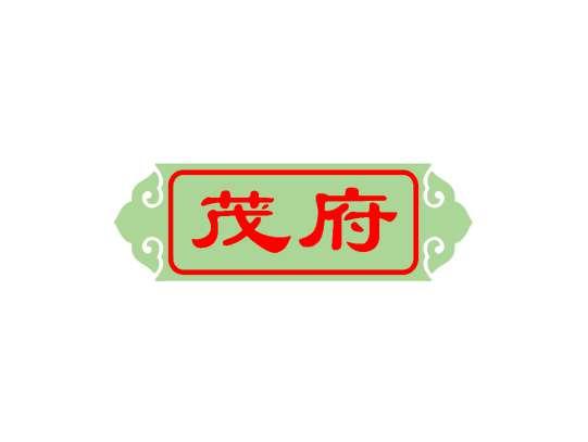 茂府