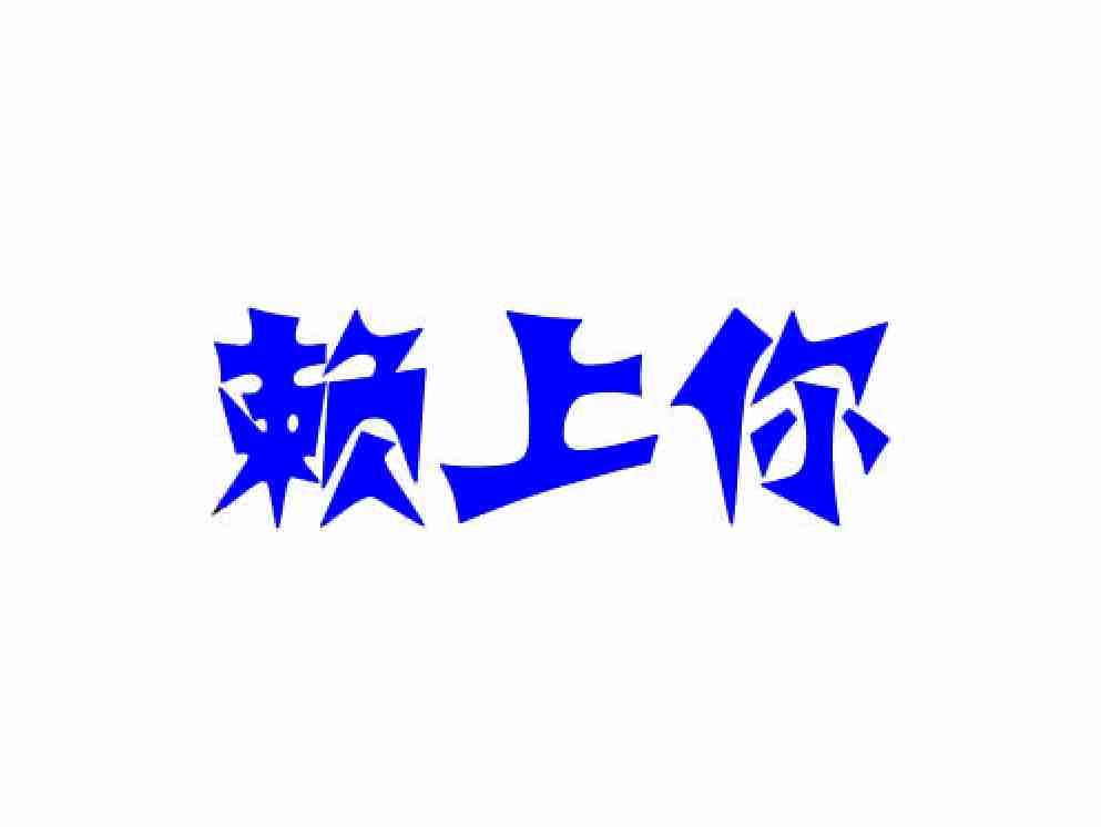 赖上你