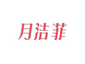 月洁菲