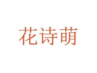 花诗萌