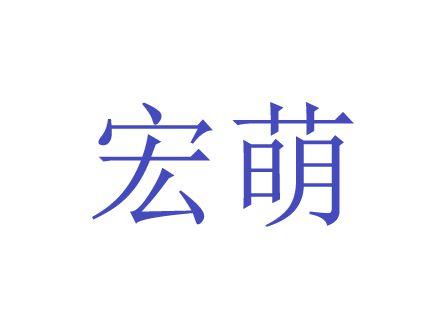 宏萌