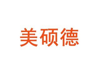 美硕德