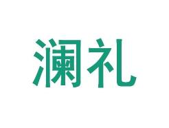 澜礼
