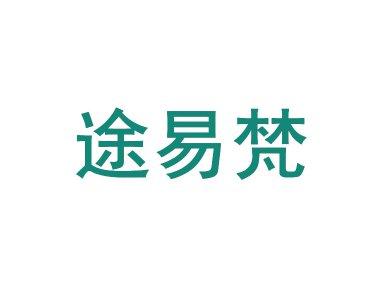 途易梵