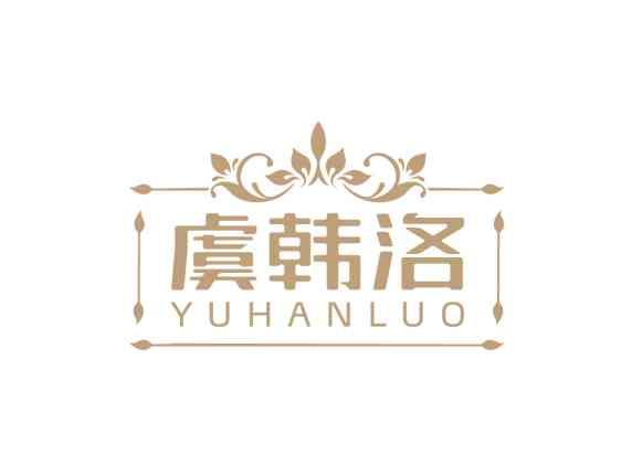 虞韩洛