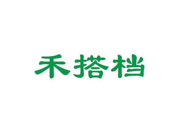 禾搭档