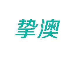 挚澳