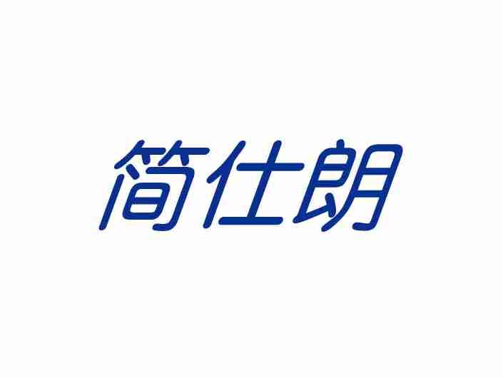 简仕朗