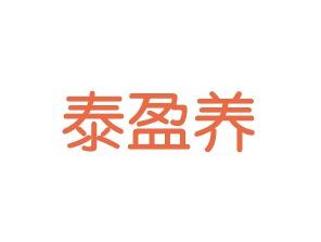 泰盈养