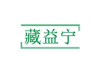 藏益宁