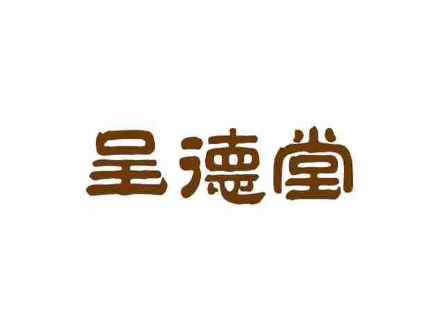 呈德堂