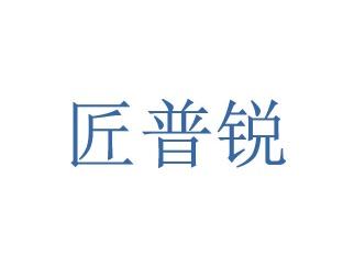 匠普锐