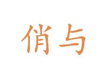 俏与