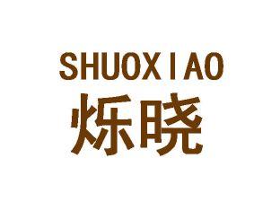 烁晓
