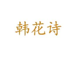韩花诗