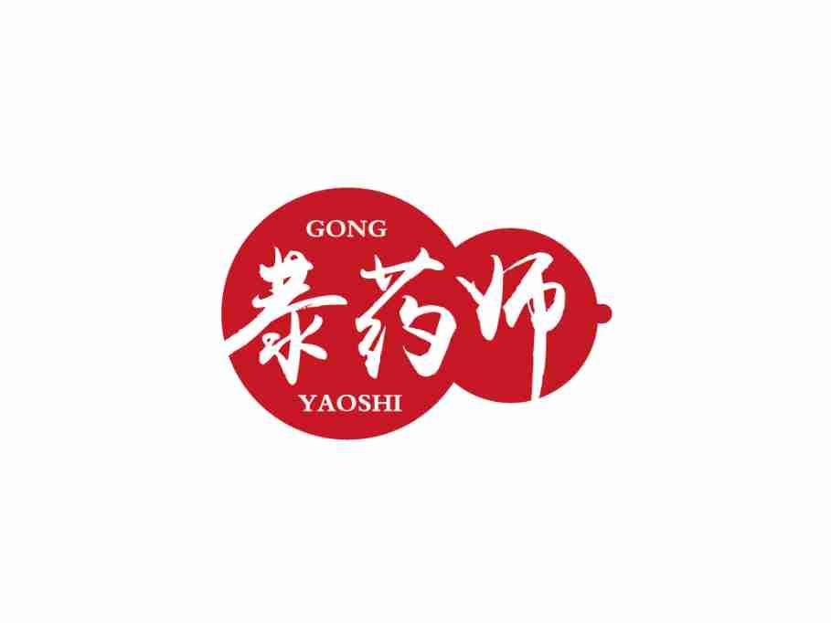 恭药师