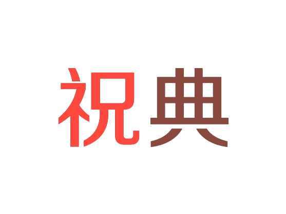 祝典