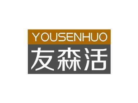 友森活