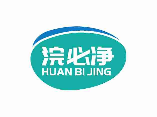 浣必净