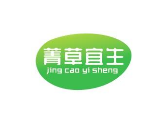 菁草宜生