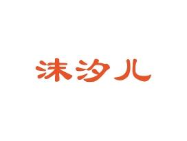 沫汐儿