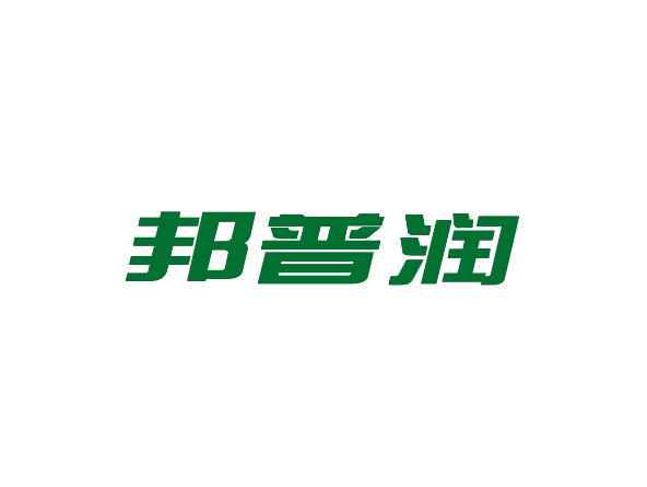 邦普润