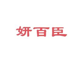 妍百臣
