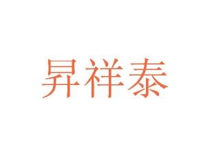 昇祥泰