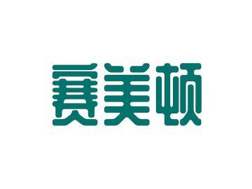 赛美顿