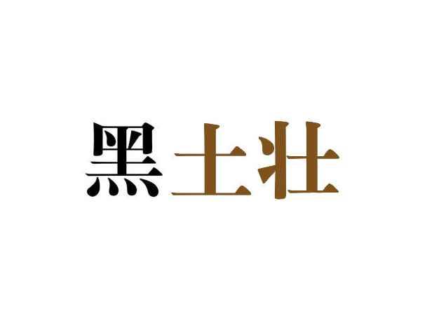 黑土壮