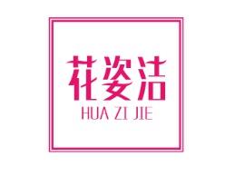 花姿洁