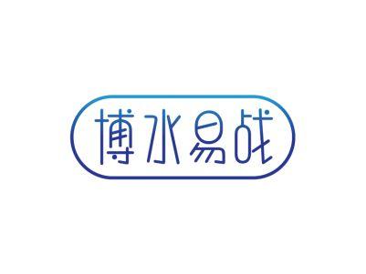 博水易战