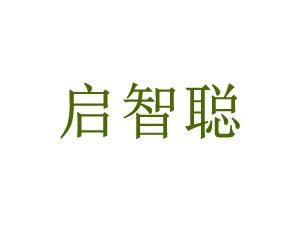 启智聪5/9/28同名