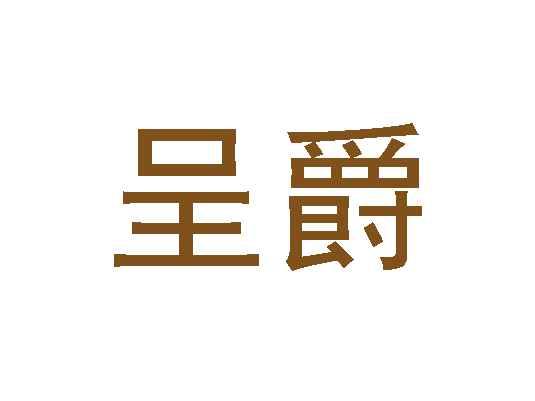 呈爵