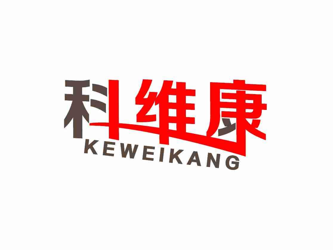 科维康