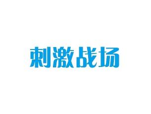 刺激战场