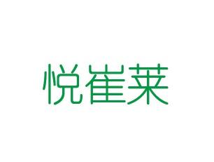 悦崔莱    5/10同名