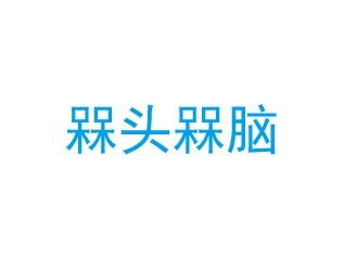 槑头槑脑