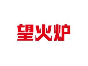 望火炉